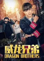 Anh em rồng (Anh em rồng) [2019]