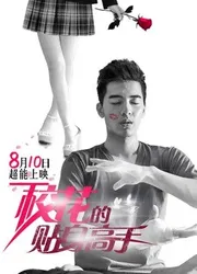 Cao Thủ Cận Vệ Của Hoa Khôi (Cao Thủ Cận Vệ Của Hoa Khôi) [2015]