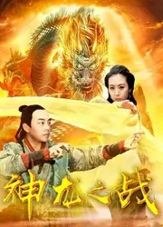 Cuộc chiến rồng (Cuộc chiến rồng) [2018]