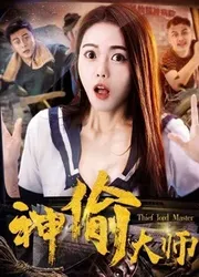 Đại sư thần trộm (Đại sư thần trộm) [2017]