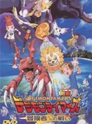 Digimon Tamers: Trận Chiến Của Các Mạo Hiểm Giả! (Digimon Tamers: Trận Chiến Của Các Mạo Hiểm Giả!) [2001]