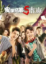 Đồ ăn hại 5 (Thái Lan) (Đồ ăn hại 5 (Thái Lan)) [2017]