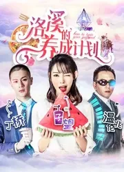 Kế hoạch của Lạc Khê (Kế hoạch của Lạc Khê) [2018]