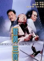 Mr Boo gặp Pom Pom (Mr Boo gặp Pom Pom) [1985]