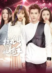 Siêu Cận Vệ Của Hoa Khôi 4 (Siêu Cận Vệ Của Hoa Khôi 4) [2016]