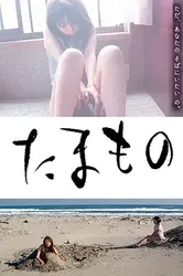 Tamamono (Tamamono) [2004]