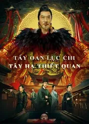 Tẩy Oan Lục Chi Tây Hạ Thiết Quan (Tẩy Oan Lục Chi Tây Hạ Thiết Quan) [2022]